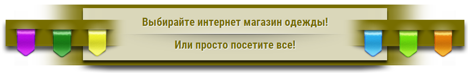 Выбирайте интернет магазин одежды!